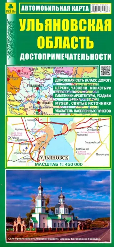 Ульяновская область. Автомобильная карта. Достопримечательности Ульяновская область. Автомобильная карта. Достопримечательности обложка книги