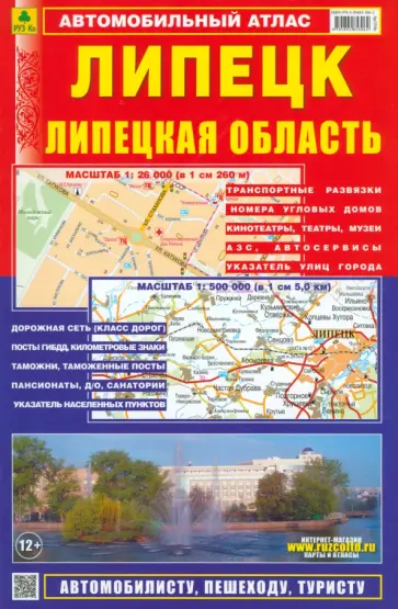Смирнов, Машарипов - Липецк. Липецкая область. Автомобильный атлас. Выпуск 1, 2015 Смирнов, Машарипов - Липецк. Липецкая область. Автомобильный атлас. Выпуск 1, 2015 обложка книги