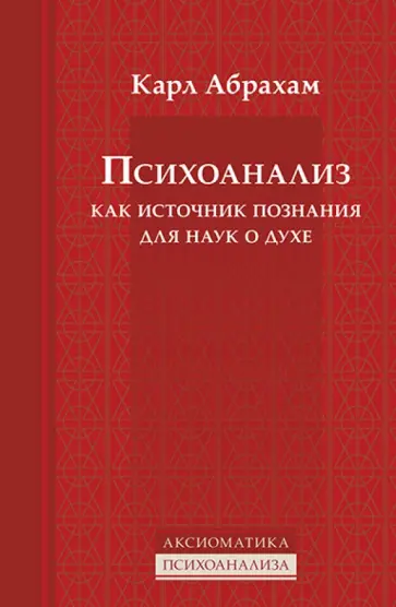 Карл Абрахам - Психоанализ как источник познания для наук о духе обложка книги