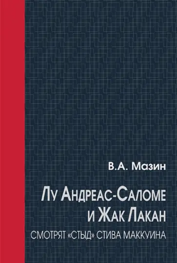Виктор Мазин - Лу Андреас-Саломе и Жак Лакан смотрят "Стыд" Стива Маккуина обложка книги