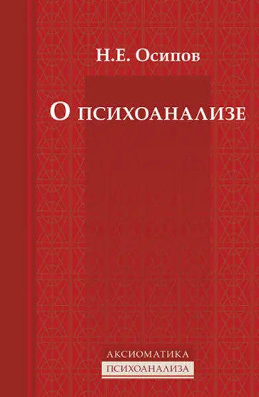 Николай Осипов - О психоанализе обложка книги