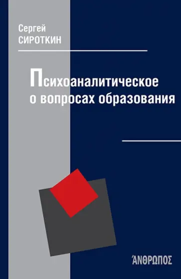Сергей Сироткин - Психоаналитическое о вопросах образования обложка книги
