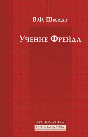 Вера Шмидт - Учение Фрейда обложка книги