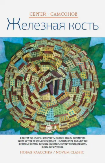 Сергей Самсонов - Железная кость Сергей Самсонов - Железная кость обложка книги
