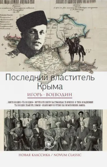 Игорь Воеводин - Последний властитель Крыма обложка книги