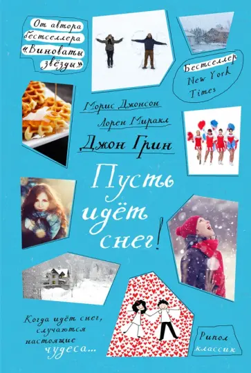 Грин, Миракл - Пусть идет снег Грин, Миракл - Пусть идет снег обложка книги