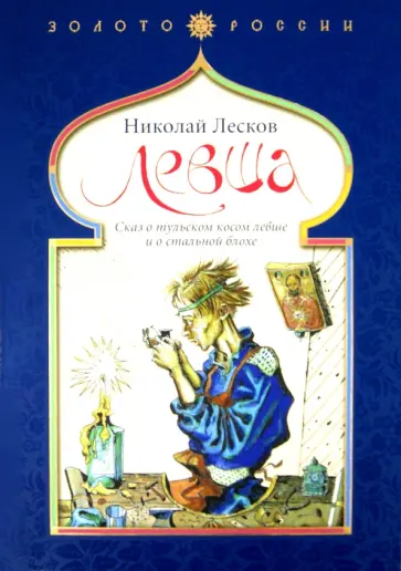 Николай Лесков - Левша. Сказ о тульском косом левше и о стальной блохе обложка книги
