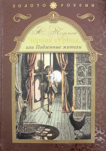 Антоний Погорельский - Черная курица, или Подземные жители обложка книги
