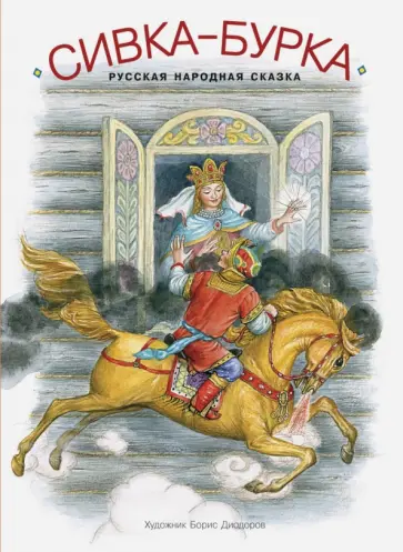 Сивка-бурка Сивка-бурка обложка книги