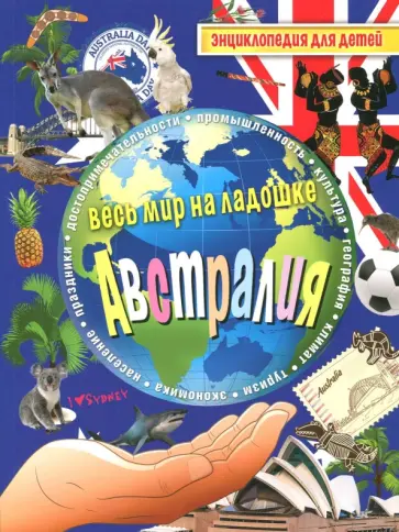 Австралия. Энциклопедия для детей обложка книги