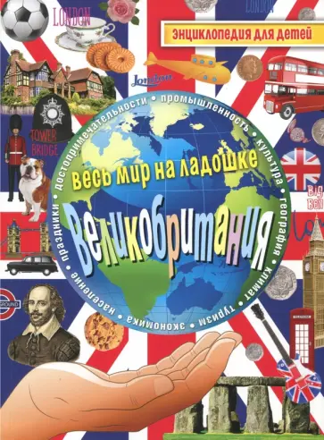 Великобритания. Энциклопедия для детей обложка книги