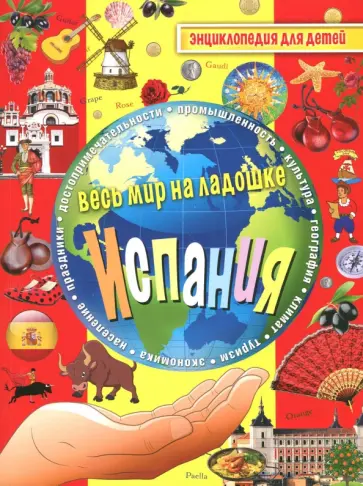 Испания. Энциклопедия для детей обложка книги
