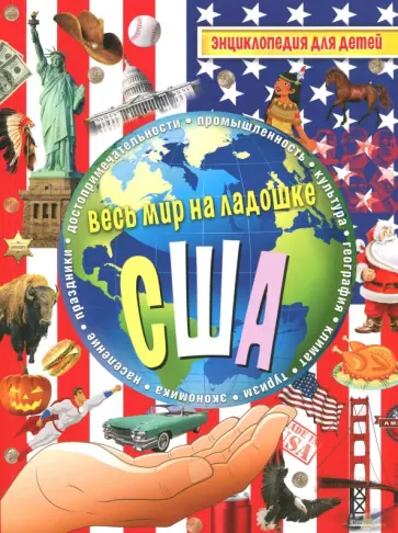 США. Энциклопедия для детей обложка книги