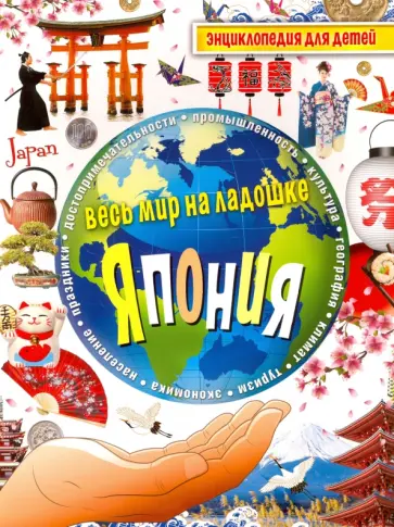 Япония. Энциклопедия для детей обложка книги