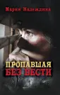 Надеждина Мария