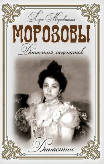 Лира Муховицкая - Морозовы. Династия меценатов Лира Муховицкая - Морозовы. Династия меценатов обложка книги