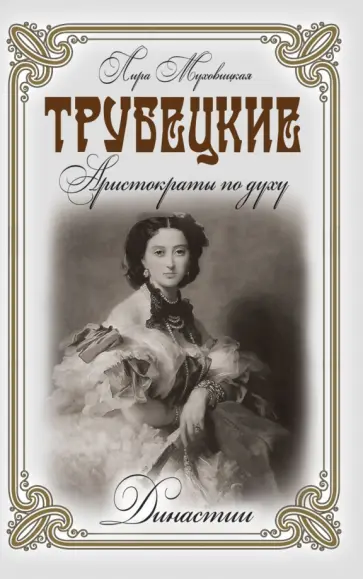 Лира Муховицкая - Трубецкие. Аристократы по духу Лира Муховицкая - Трубецкие. Аристократы по духу обложка книги