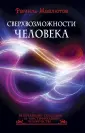 Величайшие сенсации и мистификации человечества