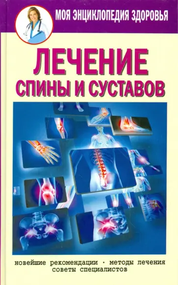 Елена Смирнова - Лечение спины и суставов. Новейшие рекомендации. Методы лечения. Советы специалистов Елена Смирнова - Лечение спины и суставов. Новейшие рекомендации. Методы лечения. Советы специалистов обложка книги