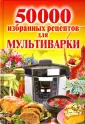 Читать книгу: «Вкусная и здоровая еда из мультиварки-скороварки»