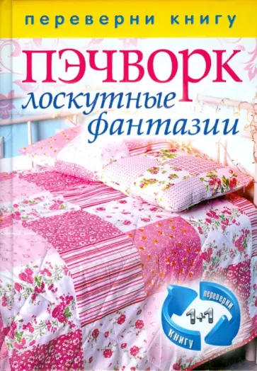 1+1, или Переверни книгу. Пэчворк. Лоскутные фантазии. Вязаный пэчворк 1+1, или Переверни книгу. Пэчворк. Лоскутные фантазии. Вязаный пэчворк обложка книги