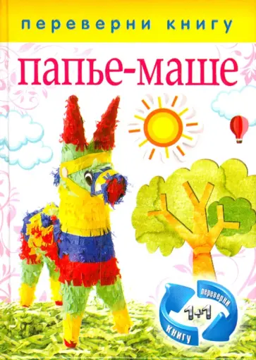 1+1, или Переверни книгу. Папье-маше. Аппликация 1+1, или Переверни книгу. Папье-маше. Аппликация обложка книги