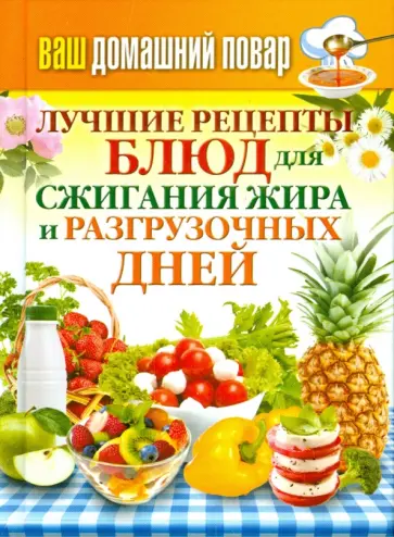 Ваш домашний повар. Лучшие рецепты блюд для сжигания жира и разгрузочных дней Ваш домашний повар. Лучшие рецепты блюд для сжигания жира и разгрузочных дней обложка книги