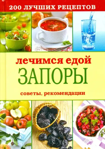 Лечимся едой. Запоры. 200 лучших рецептов. Советы, рекомендации Лечимся едой. Запоры. 200 лучших рецептов. Советы, рекомендации обложка книги