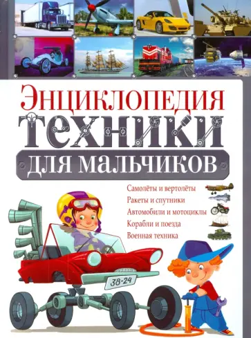 Юрий Школьник - Энциклопедия техники для мальчиков обложка книги