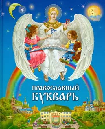Православный букварь для малышей и их родителей Православный букварь для малышей и их родителей обложка книги