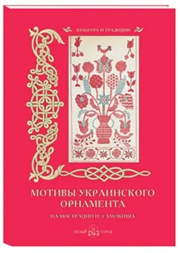 Н. Васильева - Мотивы украинского орнамента Н. Васильева - Мотивы украинского орнамента обложка книги