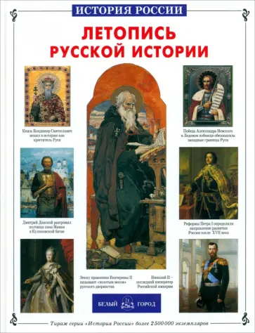 Кирилл Титов - Летопись русской истории Кирилл Титов - Летопись русской истории обложка книги