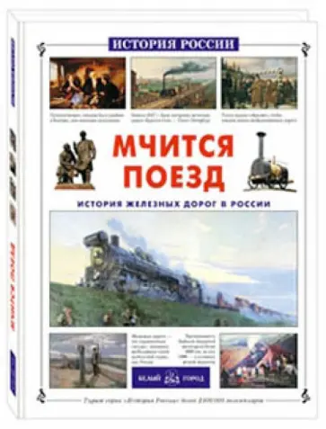 Майорова, Скоков - Мчится поезд. История железных дорог в России Майорова, Скоков - Мчится поезд. История железных дорог в России обложка книги