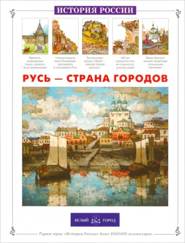 Лариса Александрова - Русь - страна городов обложка книги