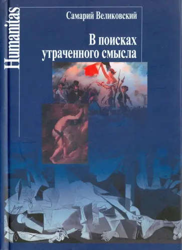 С. Великовский - В поисках утраченного смысла. Очерки литературы трагического гуманизма во Франции обложка книги