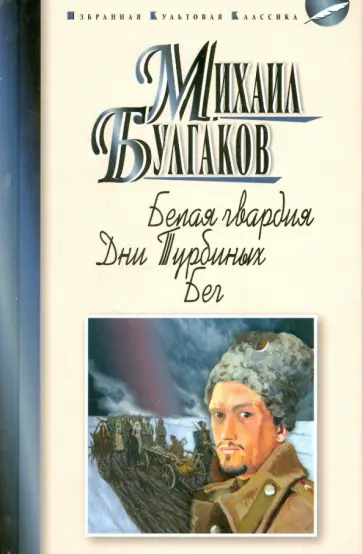 Михаил Булгаков - Белая гвардия. Дни Турбиных. Бег Михаил Булгаков - Белая гвардия. Дни Турбиных. Бег обложка книги