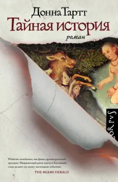 Донна Тартт - Тайная история Донна Тартт - Тайная история обложка книги