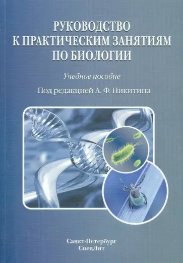 Никитин, Адоева - Руководство к практическим занятиям по биологии обложка книги