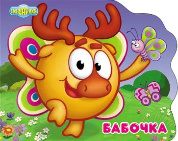 Смешарики. Бабочка (Лосяш) обложка книги