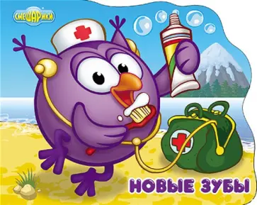 Смешарики. Новые зубы (Совунья) обложка книги