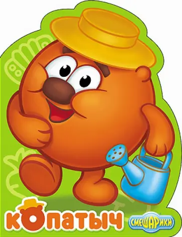 Смешарики. Копатыч обложка книги