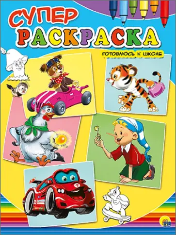 Суперраскраски А4. Готовлюсь к школе обложка книги
