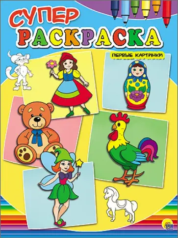 Суперраскраска "Первые картинки", А4 Суперраскраска "Первые картинки", А4 обложка книги