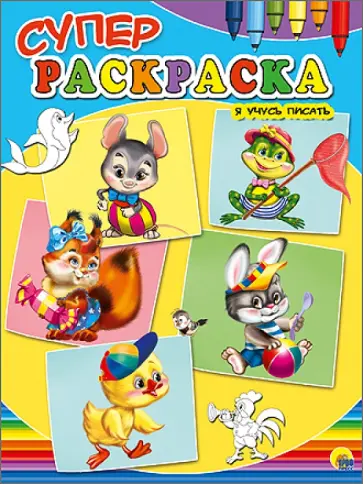 Суперраскраски А4. Я учусь писать Суперраскраски А4. Я учусь писать обложка книги