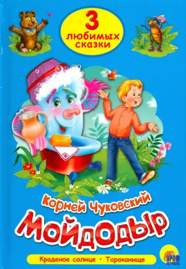 Корней Чуковский - Мойдодыр обложка книги