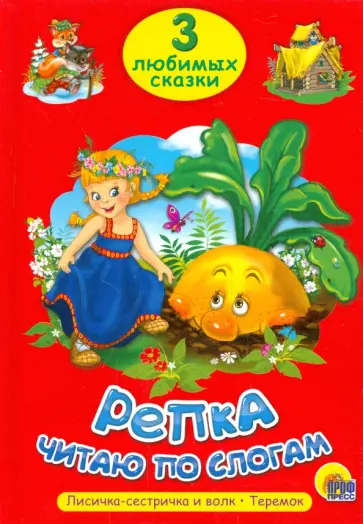 Три любимых сказки. Репка. Читаю по слогам обложка книги