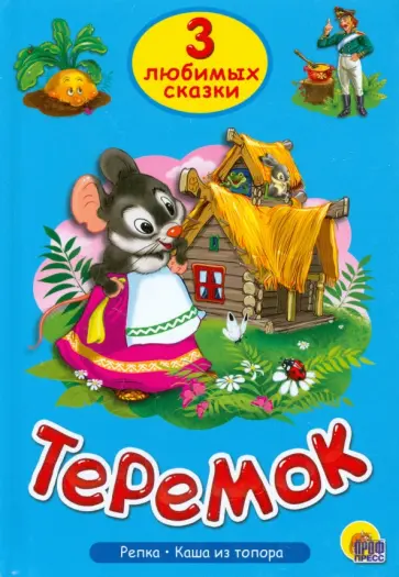 Три любимых сказки. Теремок обложка книги