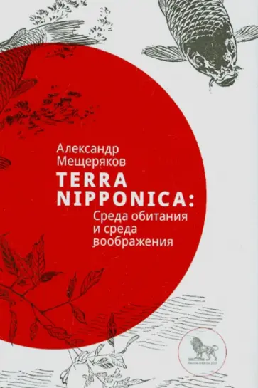 Александр Мещеряков - Terra Nipponica. Среда обитания и среда воображения обложка книги