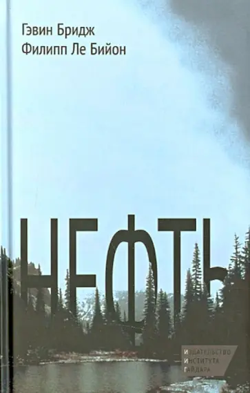Бридж, Ле - Нефть Бридж, Ле - Нефть обложка книги