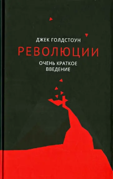 Джек Голдстоун - Революции. Очень краткое введение обложка книги